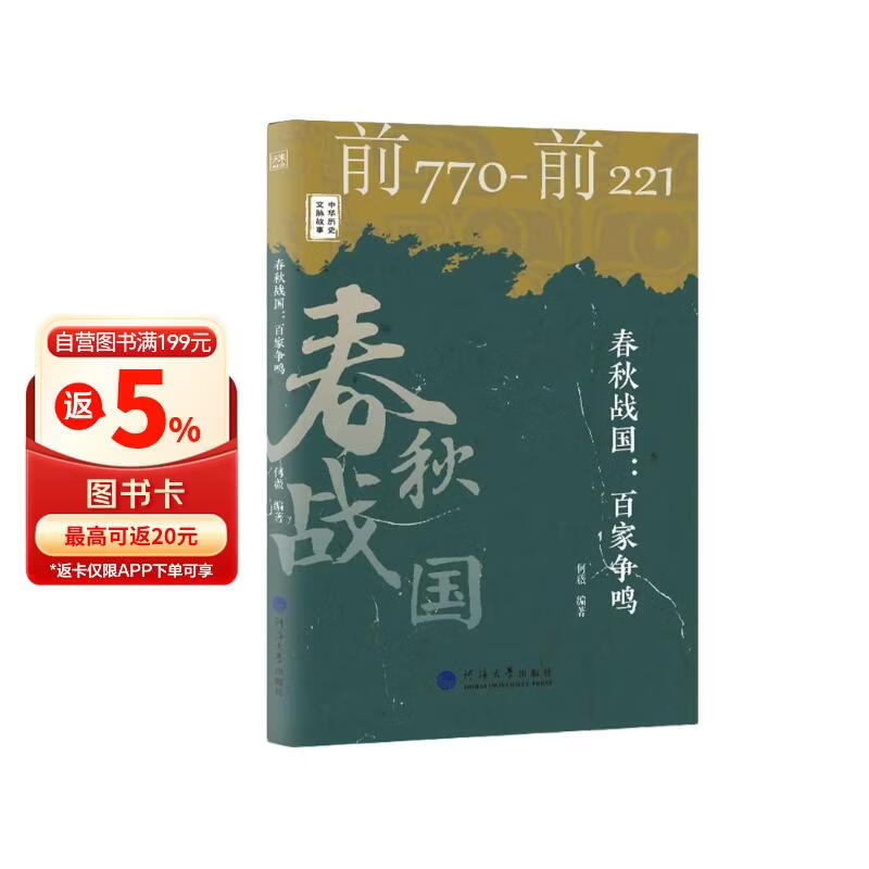 中华历史文脉故事：春秋战国：百家争鸣