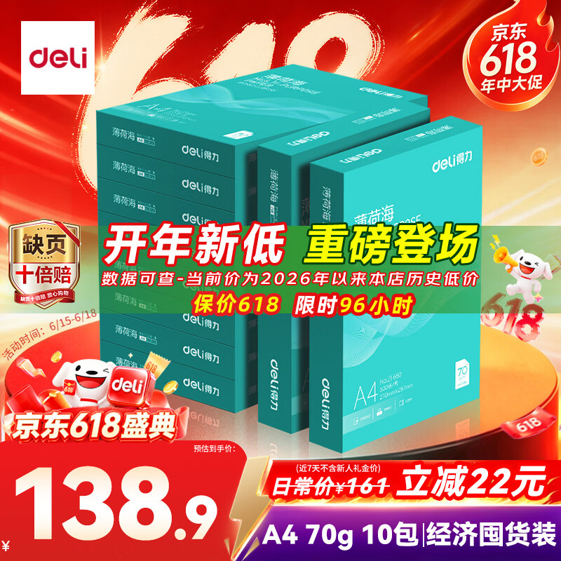 得力（deli）薄荷海A4打印纸 70g克500张*10包一箱 双面复印纸 高性价比草稿纸 整箱5000张ZF664【集采推荐】