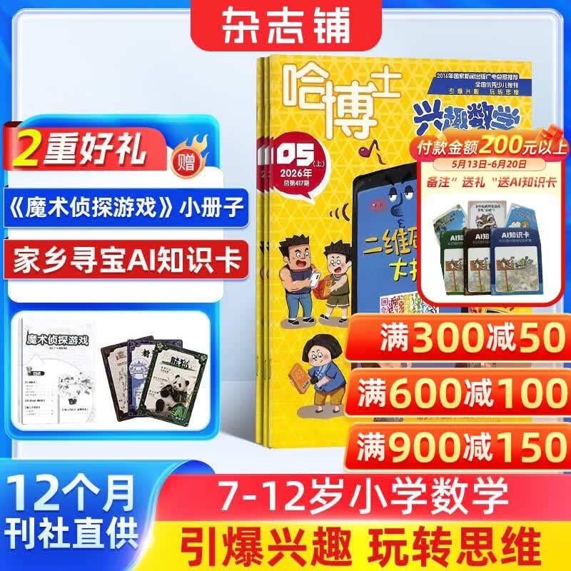 包邮 哈博士兴趣数学3-6年级杂志订阅 2026年7月起订阅 1年共12期 小学生三四五六中高年级逻辑思维训练青少年阅读课外学习辅导 杂志铺 小学生课外阅读数学兴趣提升拓展新课标非过期刊