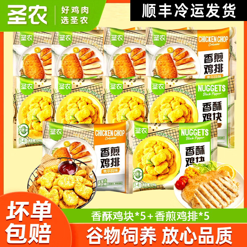 圣农香酥鸡块黑椒味240g半成品上校鸡块速冻鸡肉制品小吃空气炸锅 香酥鸡块240g*5包+香煎鸡排240g*5包