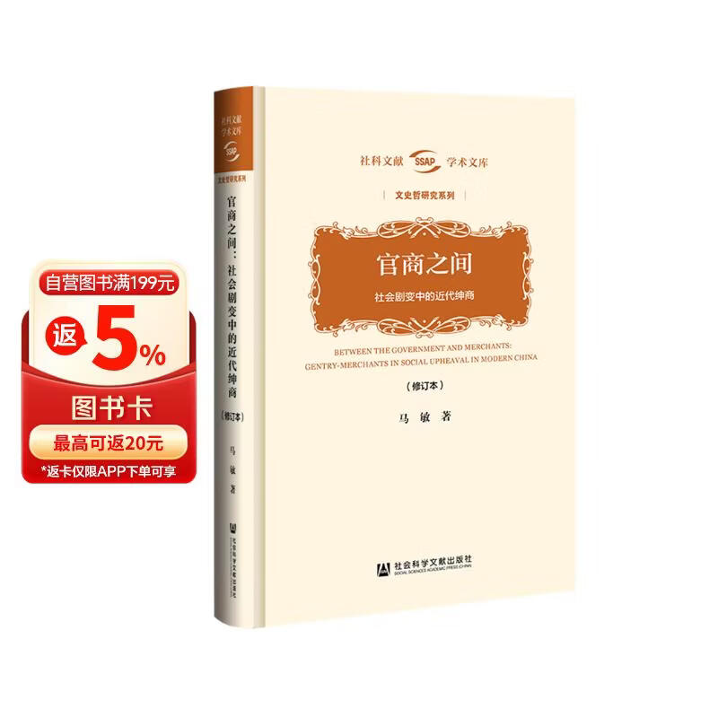 官商之间：社会剧变中的近代绅商（修订本）