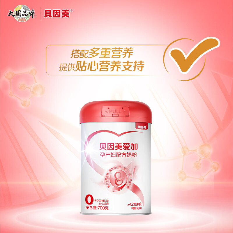 贝因美(Beingmate)爱加低GI孕产妇孕妈奶粉大罐700g dha乳铁蛋白叶酸A2奶源生育津贴 【支持宝宝和妈妈18种营养】孕妈奶粉