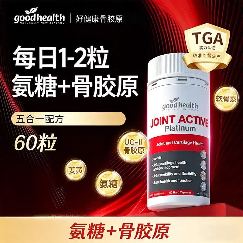 goodhealth五星骨胶原铂金版氨糖软骨素五合一维骨力姜黄素 骨胶原 90粒*2瓶 原装进口