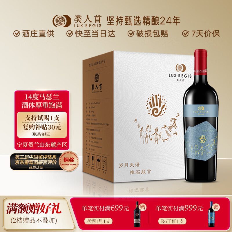 类人首红酒 宁夏贺兰山东麓国产马瑟兰橡木桶干红葡萄酒750ml*6瓶整箱