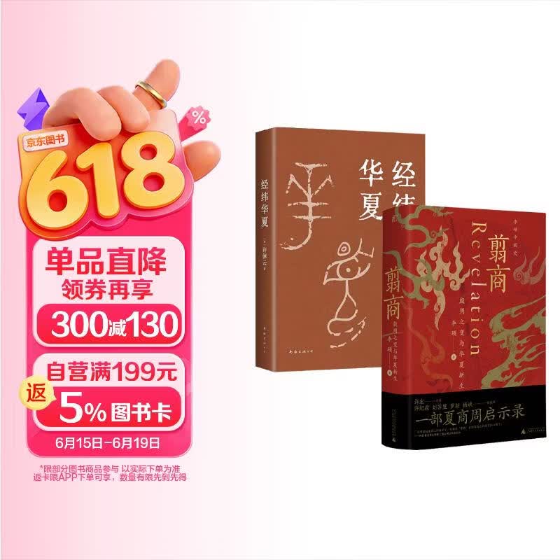 翦商+经纬华夏（套装2册）【赠导读手册+书签】李硕 许倬云 并列《国史大纲》《乡土中国》的文明通论