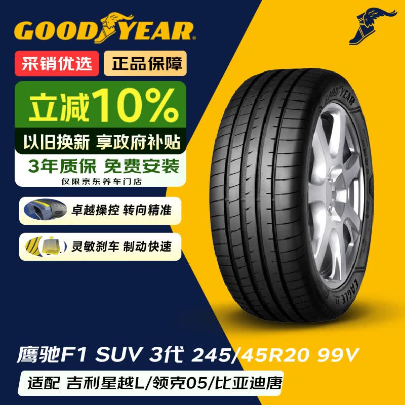 固特异（Goodyear）汽车轮胎 245/45R20 99V EAGLE F1 ASYMMETRIC 3 SUV