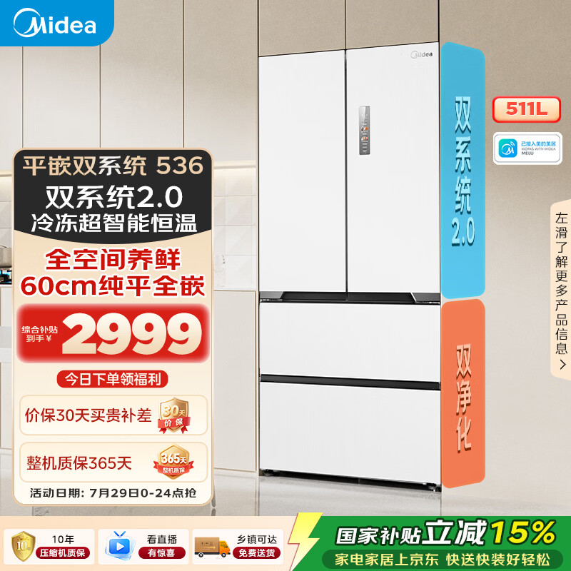 美的536法式四开门冰箱511L大容量超薄嵌入式双系统2.0风冷无霜以旧换新白MR-536WUFPZE国家补贴