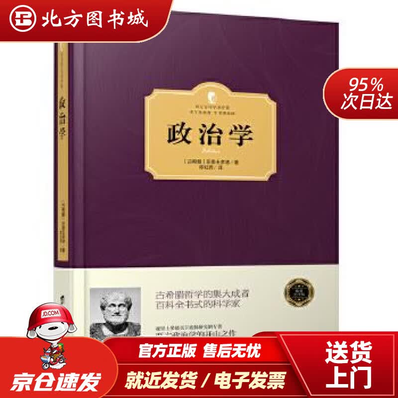 【正版现货】政治学〔古希腊〕亚里士多德台海出版社 北方图书城