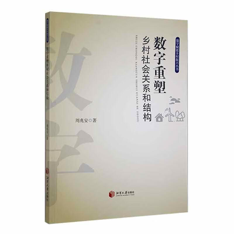 数字重塑乡村社会关系和结构9787568708784 周兆安湘潭大学出版社社会科学