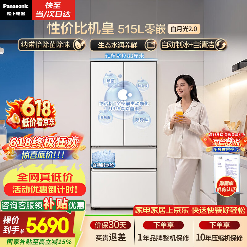 松下白月光2.0冰箱515L法式多门自动制冰 4526元 - 86线报