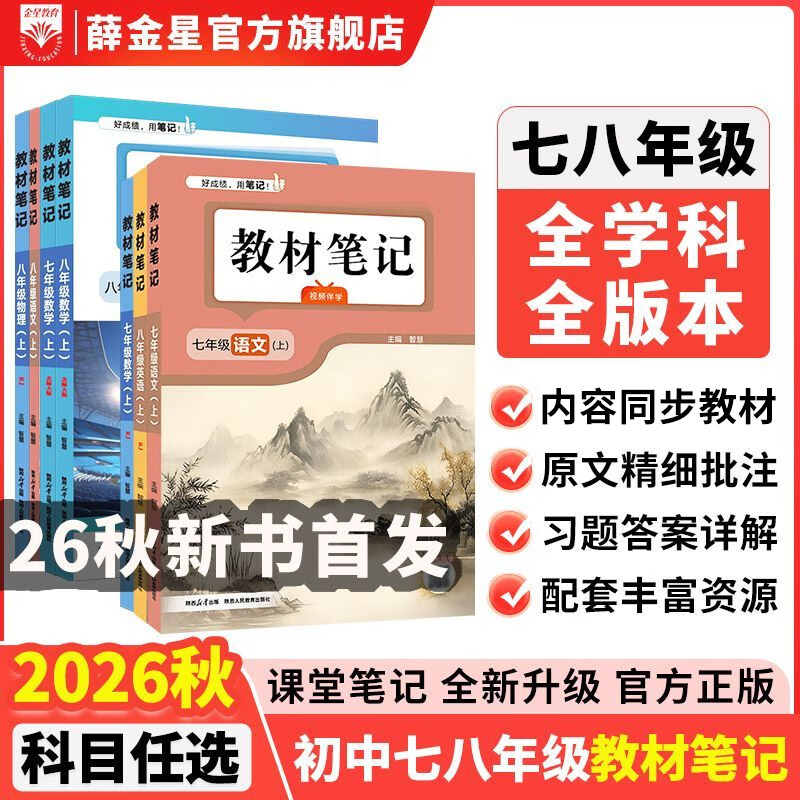 2026秋 初中教材笔记语文数学英语物理课堂笔记教材帮手同步辅导书七八九年级上册可选 七年级上册 语文【人教版】