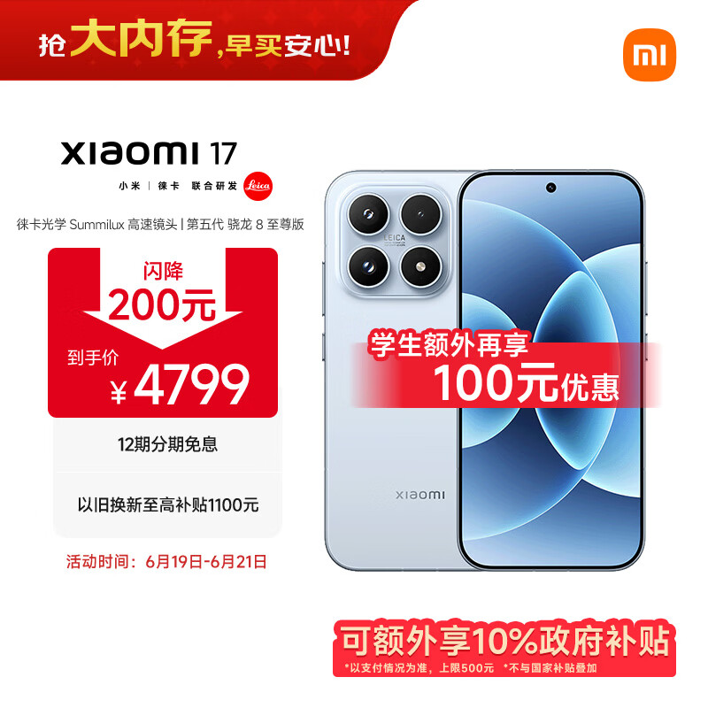 小米（MI）小米 17 第五代 骁龙 8 至尊版 光影猎人  7000mAh 冰融蓝 16GB+512GB 5G手机