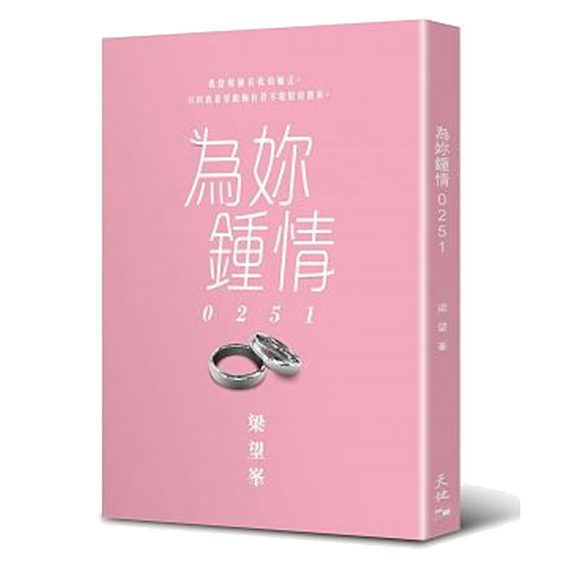 为你钟情0251 为你锺情0251 港版原版 梁望峯 天地