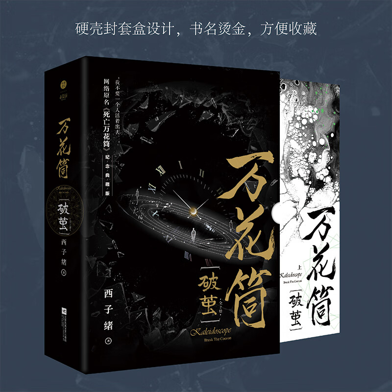 万花筒·破茧（全2册） 西子绪 高口碑幻想作品 西子绪