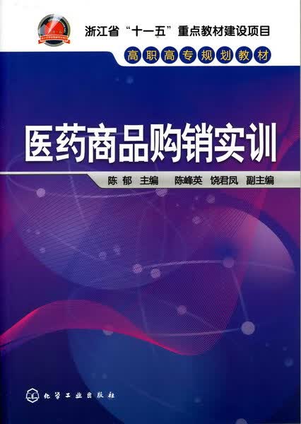 医药商品购销实训 陈郁 主编