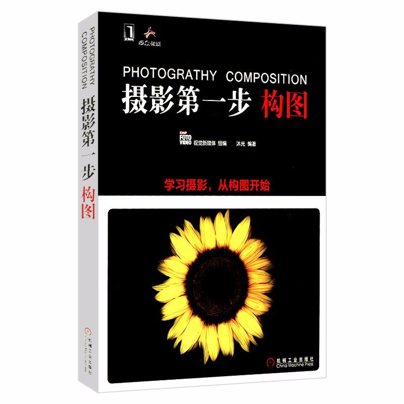 【正版】摄影步构图：学习摄影，从构图开始 摄影三次构图艺术与图像语言的99法则基础入门图书籍