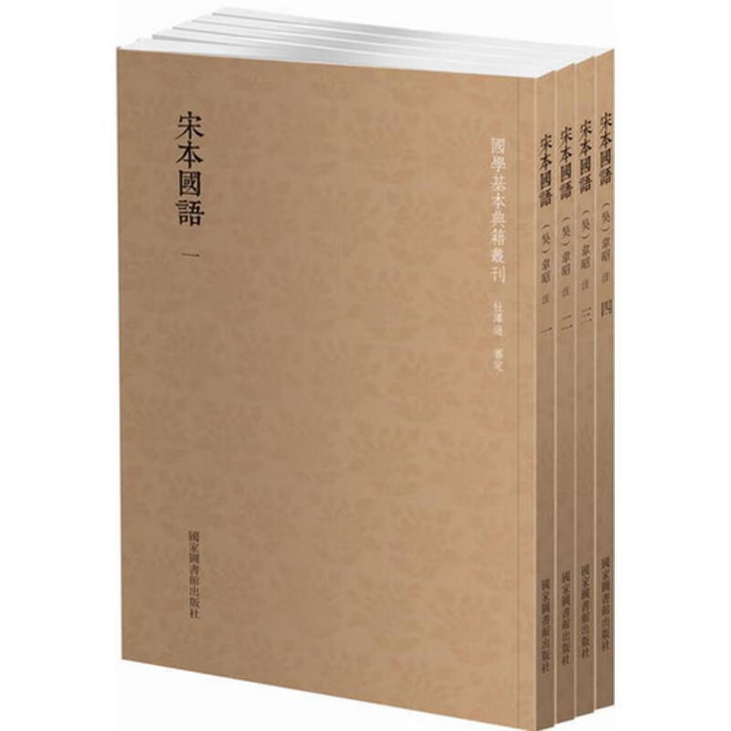 宋本国语 (三国吴)韦昭 注 国家图书馆出版社 9787501360277