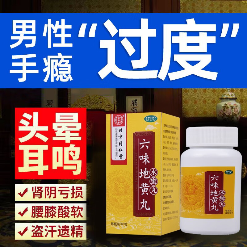 六味地黄丸 360丸 用于男人遗精腰膝酸软头晕耳鸣药肾阴亏损盗汗 1盒
