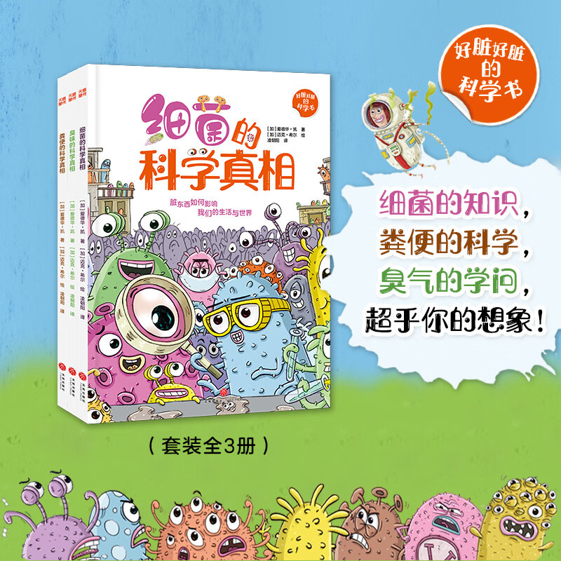 好脏好脏的科学书（全3册 细菌的知识+粪便的科学+臭气的学问)自然科普+人文通识轻松培养出孩子博物学 (跨学科)思维;微生物到底是什么?粪便是如何产生的?细菌是怎么被发现的?