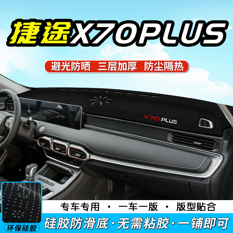 适用于奇瑞捷途X70plus中控仪表台避光垫内饰改装X70PLUS遮阳防晒隔热垫工作台布驾驶台垫 捷途X70 PLUS*有音响【前窗垫】防滑款黑边