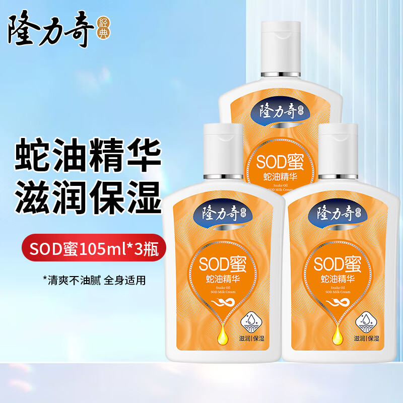 隆力奇 蛇油精华SOD蜜105ml*3瓶 拍下19.9元 折6.6/瓶 - 线报酷