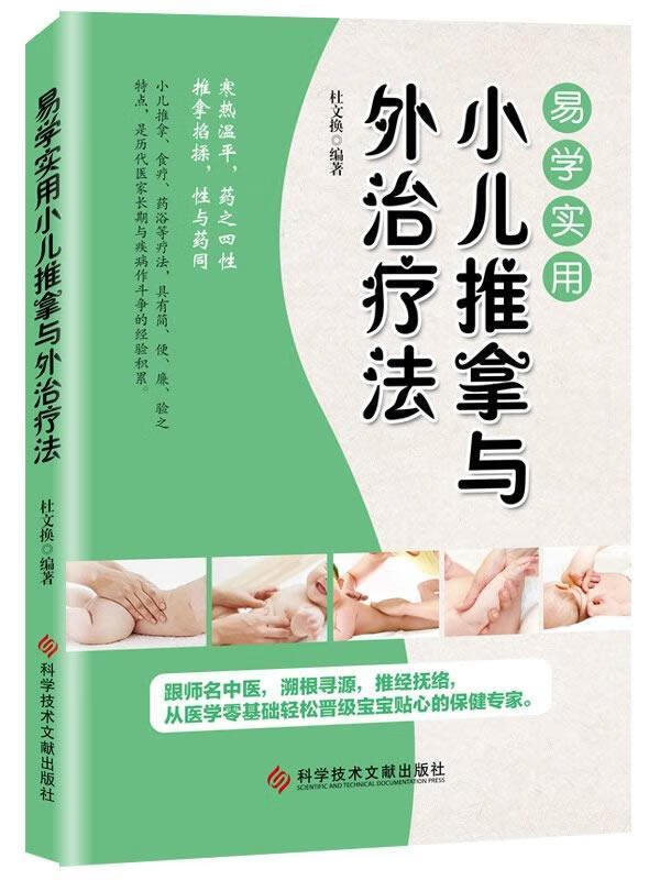 实用小儿推拿与外法杜文换科学技术文献出版社9787518935611 医学书籍