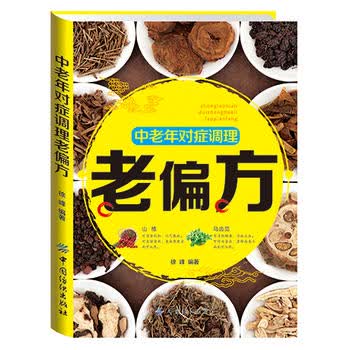 中老年对症调理老偏方 中国纺织出版社 9787518023998