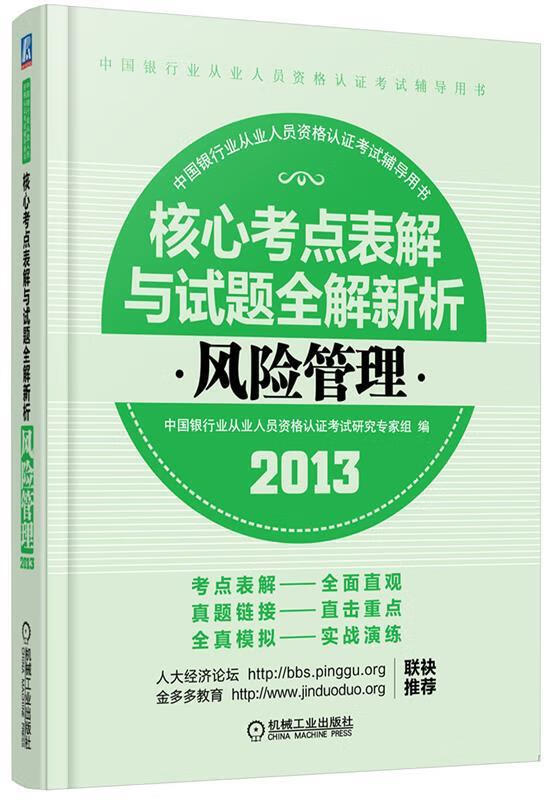 2013版中国银行业从业人员资格认证考试辅导用书:风险管理