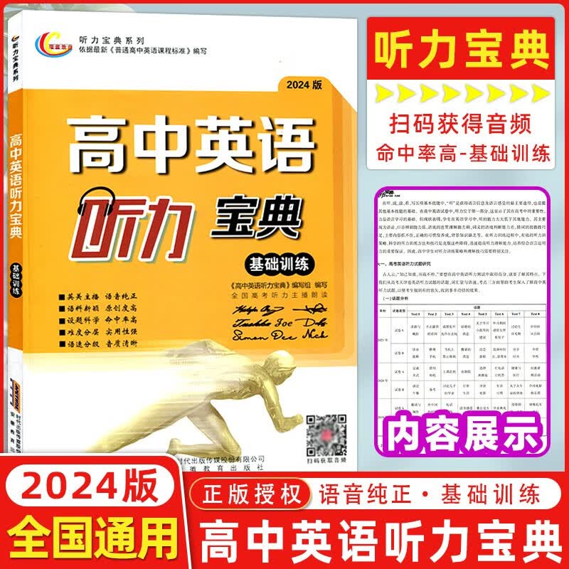 【全国版】2024版 高中英语听力宝典 基础训练 全国高考听力主播朗读 高考英语听力专项训练模拟试题训练