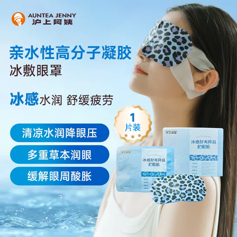 沪上阿姨冷敷冰敷凝胶款眼罩1片试用装缓解眼周眼睛干涩疲劳降压消肿