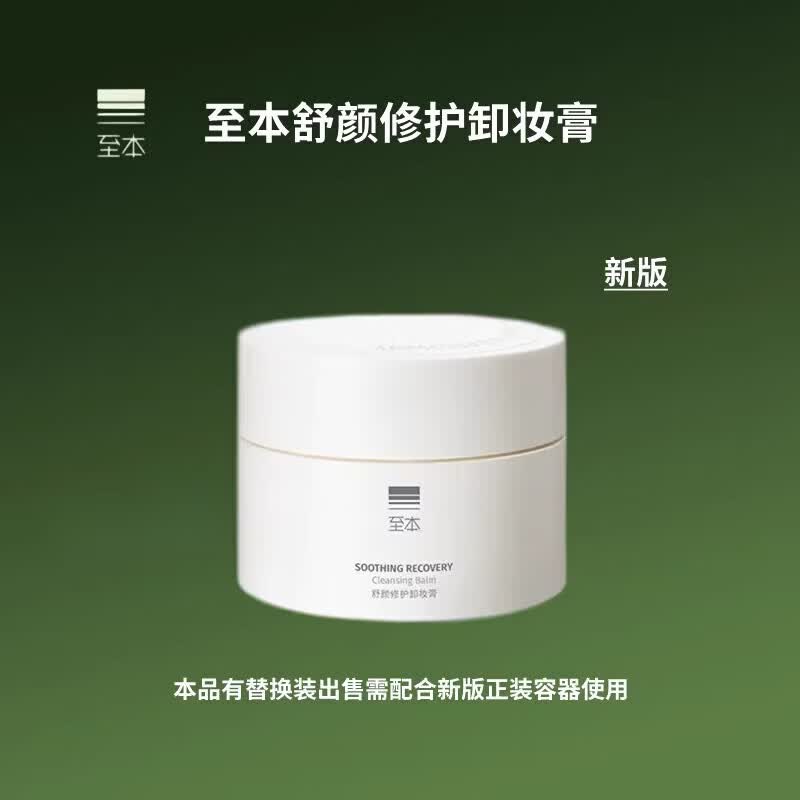 至本【官方正品】新版舒颜修护卸妆膏100ml 温和洁净敏感肌适用清爽易 100ml_新版正装
