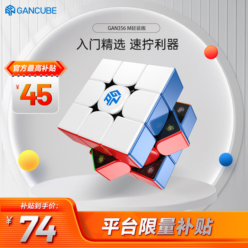 GAN魔方三阶儿童益智玩具磁力初学顺滑比赛用早教生日礼物356M轻装版