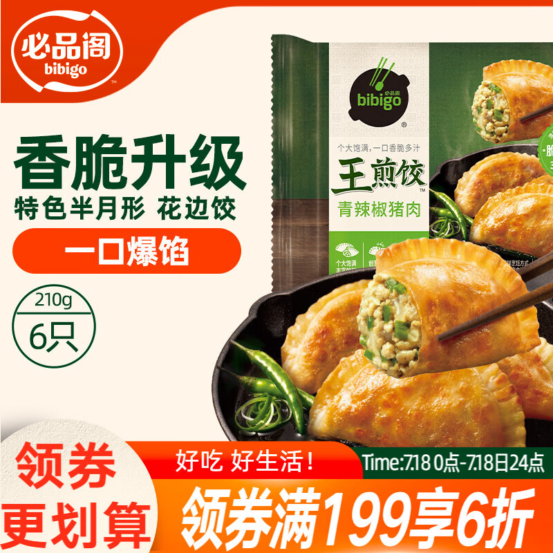 必品阁（bibigo）王煎饺 青辣椒猪肉味 210g 6只装 营养饺子 速冻生鲜早餐