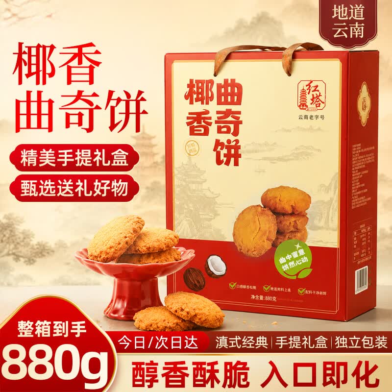 红塔椰香曲奇饼干蛋糕点心营养早餐代餐休闲零食品中秋节庆送礼盒880g