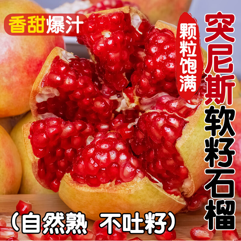 生活＆好管家四川突尼斯软籽石榴新鲜水果红番石榴甜石榴应季水果 软籽石榴中果净重4.5斤[单果250g+]