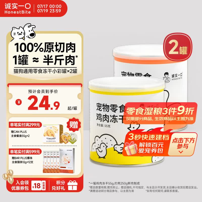 诚实一口猫狗宠物零食营养冻干小彩罐*2（鸡肉+鸭肉）