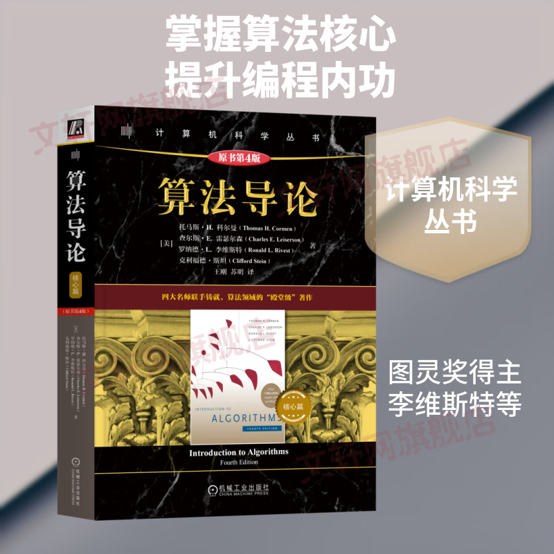 算法导论核心篇 原书第4版 机械工业出版社 美托马斯·H科尔曼Thomas HCormen 等 著 王刚苏明 译 计算机科学丛书 书籍 图书