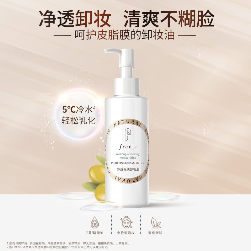 法兰琳卡清透净颜卸妆油眼唇脸深层清洁保湿舒缓乳化快换季修护 净透养肤卸妆油160ml