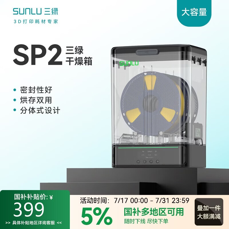 三绿3D打印耗材干燥箱SP2干燥箱分体收纳密封防潮适配多种线盘耗材PLA PETG监测湿度3d打印耗材烘干箱