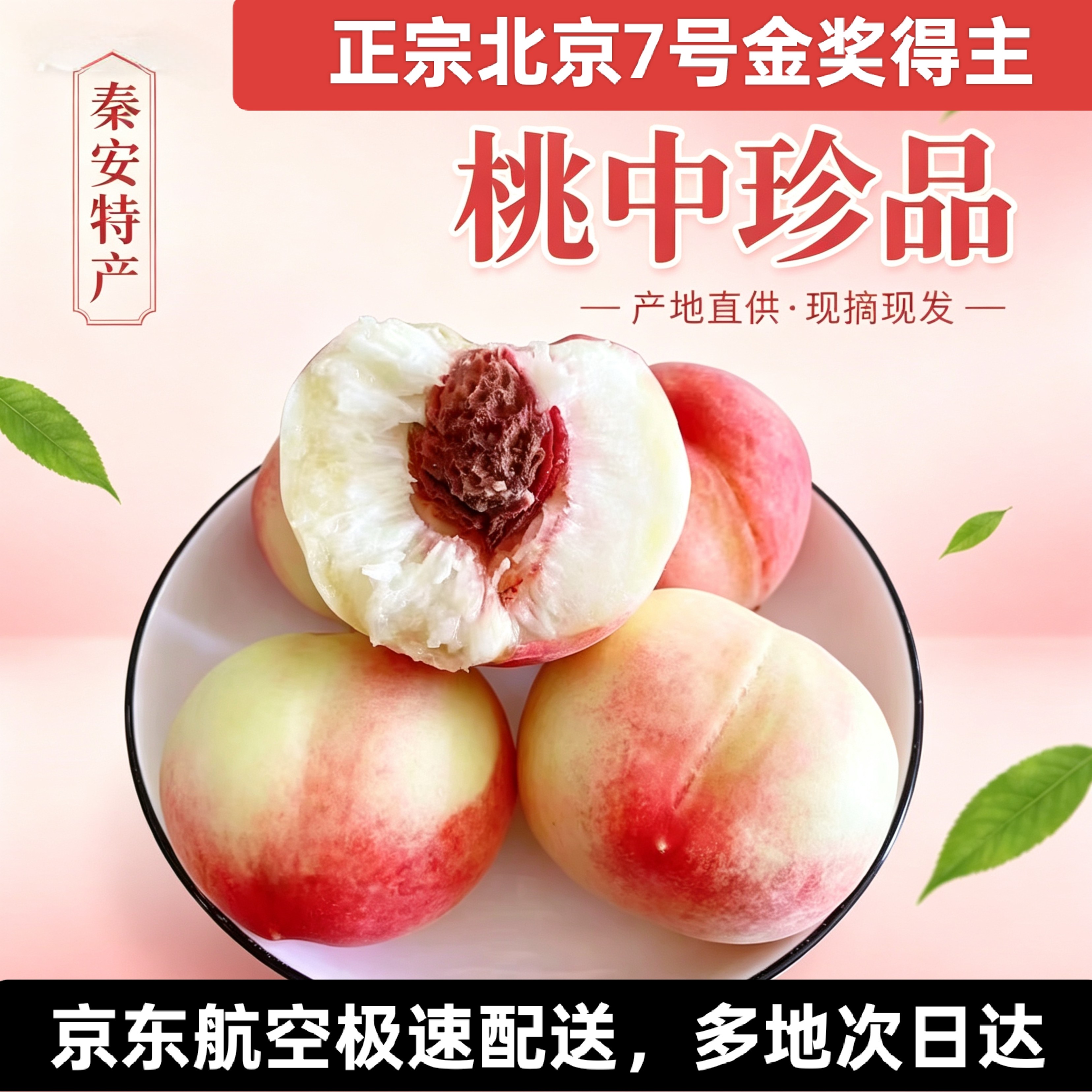 甘肃天水秦安水蜜桃正宗北京7号水蜜桃金奖礼盒整箱航空包邮 9枚特大果，单果6-7两，送礼佳品，高档礼盒