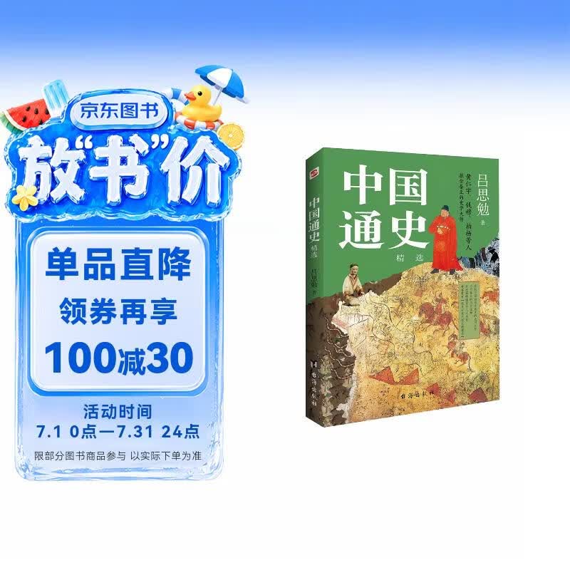 中国通史 : 精选（一本书讲透中国历史！写下了“中国历史的全部智慧”。）