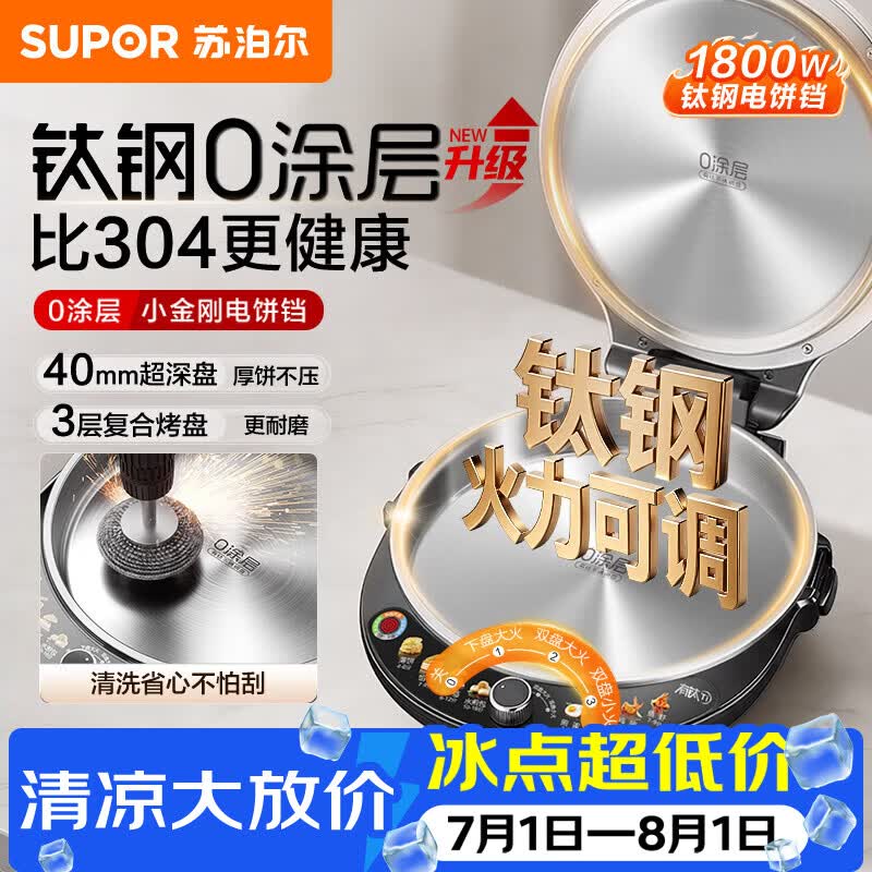 苏泊尔自营电饼铛 351元 - 86线报