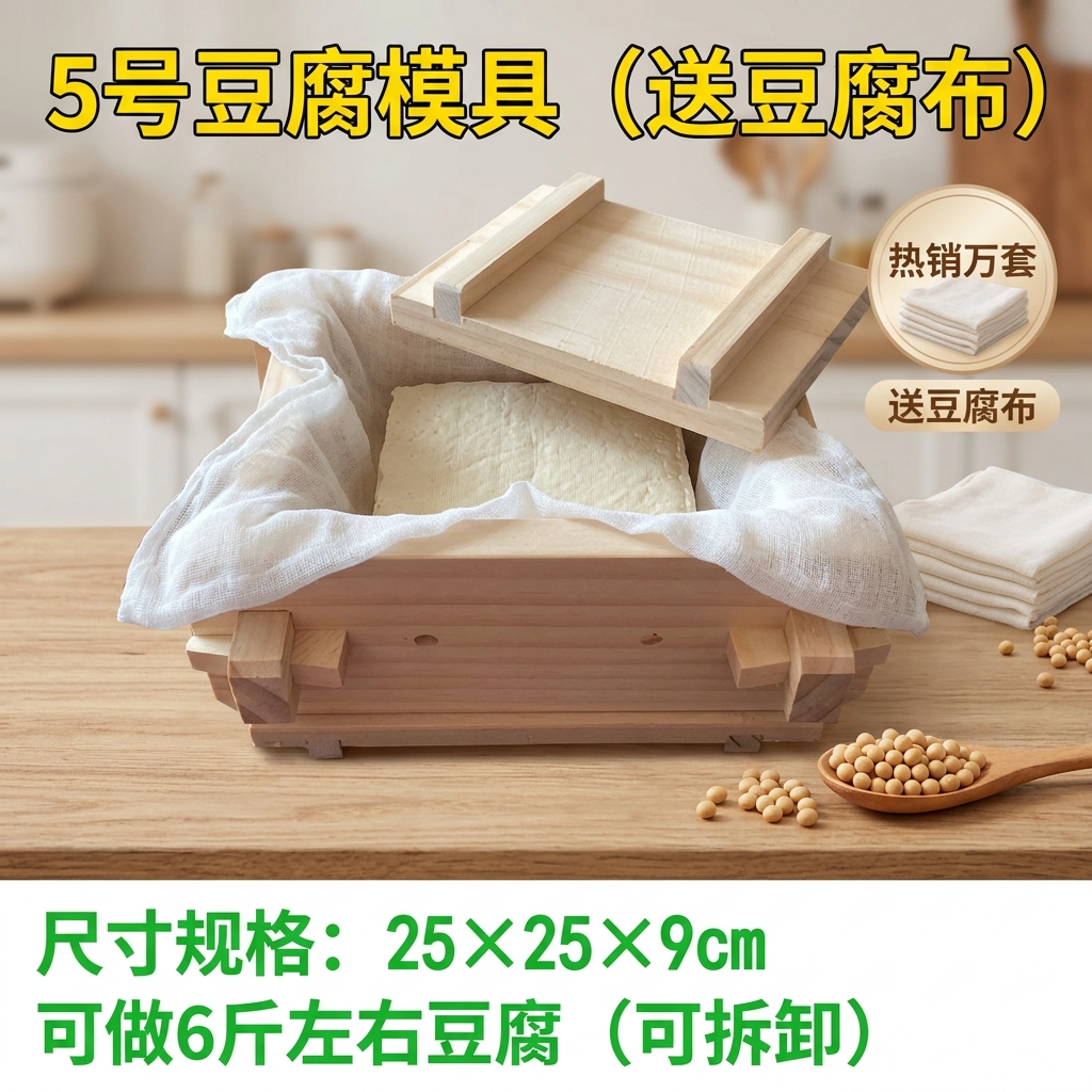 凯德浦迪豆腐模具 家用松木豆腐制作盒子厨房自制豆腐框DIY豆腐工具可拆卸 豆腐模具(25*25*9cm)