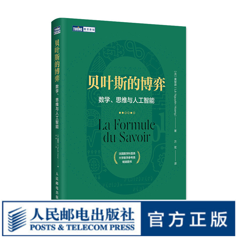 【现货 速发】贝叶斯的博弈 数学思维与人工智能 法国数学类科普书 大学数学参考图书 贝叶斯理论入门读物 数学