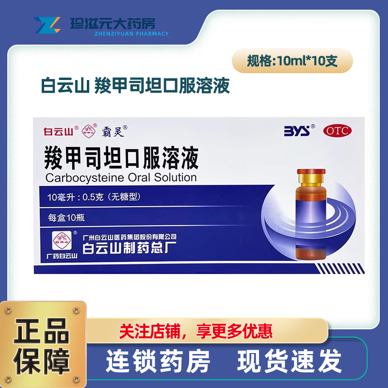白云山 羧甲司坦口服溶液 10ml*10支 3盒装