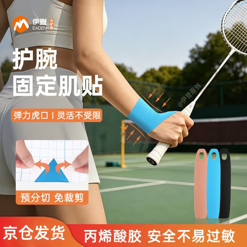 伊登肌肉贴护腕运动肌贴羽毛球网球肌内效贴日常办公护手腕绷带 蓝色20片【京东】 S码（适合腕围13-18cm）