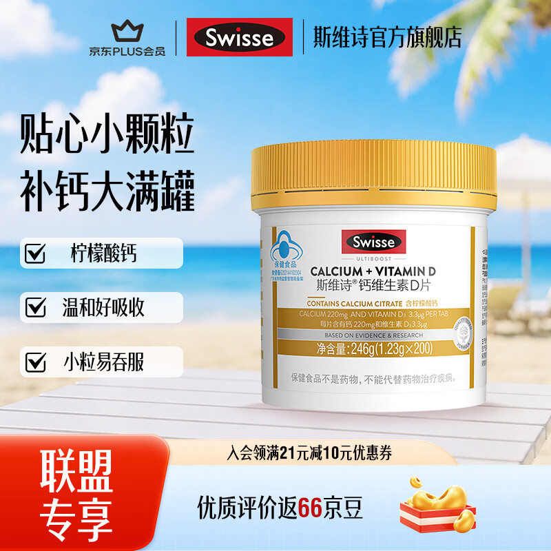 Swisse斯维诗 钙维生素D片 有机柠檬酸钙片 小颗粒好吞服易吸收蓝帽认证 「联盟专享」1.23g/片 200片*1瓶