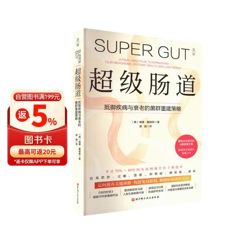 超级肠道 4周超级肠道修复方案 让生命花园丰茂芬芳