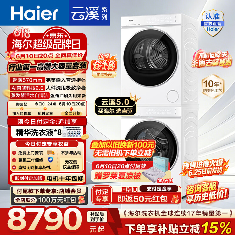 海尔（Haier）【价保618】云溪5.0 洗烘套装 12KG全自动洗衣机+双擎热泵烘干机家用大容量 直驱 7AD3W 国家补贴 云溪5.0 洗烘套装 12kg