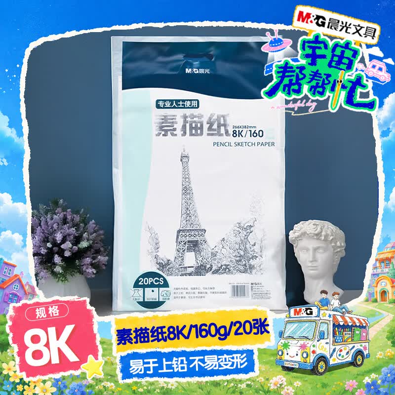 晨光(M&amp;G)文具8K/160g素描纸绘画纸素描本美术写生学生初学8开20张加厚宇宙帮帮忙同款APYMV635